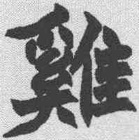 鸡,趙之謙 ,書法字典